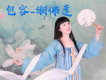 湘佛蓮歌曲歌詞大全_湘佛蓮最新歌曲歌詞