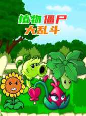植物殭屍大亂鬥動漫全集線上看_卡通片全集高清線上看_好看的動漫