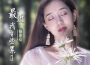 楊冰心歌曲歌詞大全_楊冰心最新歌曲歌詞