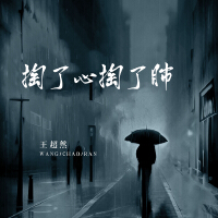 掏了心掏了肺專輯_王超然掏了心掏了肺最新專輯