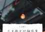 傑克船長翻唱集專輯_傑克船長傑克船長翻唱集最新專輯