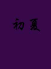 最新更早青春電影_更早青春電影大全/排行榜_好看的電影