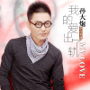 孫大炮歌曲歌詞大全_孫大炮最新歌曲歌詞