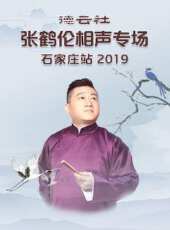 德雲社郭麒麟相聲專場成都站最新一期線上看_全集完整版高清線上看_好看的綜藝
