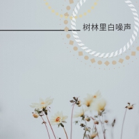 寶寶安眠曲個人資料介紹_個人檔案(生日/星座/歌曲/專輯/MV作品)