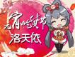 元宵吃貨節