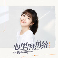 心裡的角落