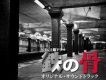電視原聲 - NHKa電視劇「鉄の骨」