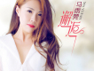 馬雨梵歌曲歌詞大全_馬雨梵最新歌曲歌詞