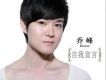 喬峰歌曲歌詞大全_喬峰最新歌曲歌詞