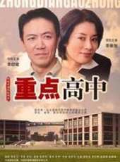 重點高中線上看_全集高清完整版線上看_分集劇情介紹_好看的電視劇