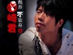 崎君歌曲歌詞大全_崎君最新歌曲歌詞