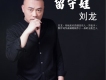 劉龍歌曲歌詞大全_劉龍最新歌曲歌詞