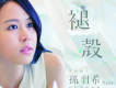 孫羽希歌曲歌詞大全_孫羽希最新歌曲歌詞