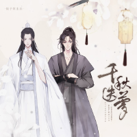 千秋迭夢 —— 《二哈和他的白貓師尊》燃晚同人歌專輯_陳亦洺千秋迭夢 —— 《二哈和他的白貓師尊》燃晚同人歌最新專輯