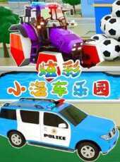 炫彩小汽車樂園動漫全集線上看_卡通片全集高清線上看_好看的動漫