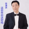 徐清波歌曲歌詞大全_徐清波最新歌曲歌詞