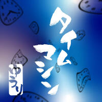タイムマシン
