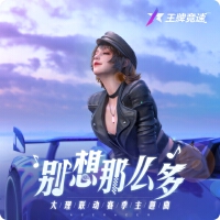 別想那么多