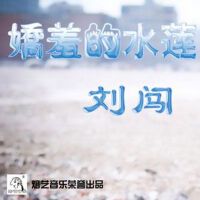 嬌羞的水蓮 (宣傳版)
