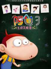 阿U第3季動漫全集線上看_卡通片全集高清線上看 - 蟲蟲動漫
