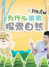 為什麼弟弟探索自然動漫全集線上看_卡通片全集高清線上看 - 蟲蟲動漫
