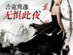 吉克雋逸歌曲歌詞大全_吉克雋逸最新歌曲歌詞