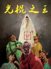 楊爍演過的電影電視劇線上看_影視作品大全_好看的明星
