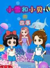 小雪和小貝的故事動漫全集線上看_卡通片全集高清線上看_好看的動漫