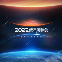 江蘇衛視2022年跨年演唱會專輯_vsinger團隊江蘇衛視2022年跨年演唱會最新專輯