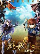 魁拔3（卡通片）動漫全集線上看_卡通片全集高清線上看 - 蟲蟲動漫