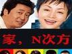 家的N次方歌曲歌詞大全_家的N次方最新歌曲歌詞
