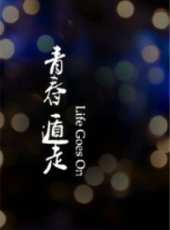 青春遁走線上看_高清完整版線上看_好看的電影