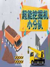 超能挖掘機小分隊動漫全集線上看_卡通片全集高清線上看_好看的動漫