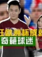 球！你怎么了最新一期線上看_全集完整版高清線上看_好看的綜藝