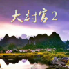 大村官2