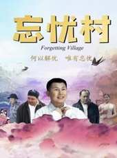 忘憂村線上看_高清完整版線上看_好看的電影