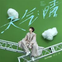 天氣：晴