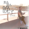 安仲凱歌曲歌詞大全_安仲凱最新歌曲歌詞