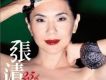 張清芳 25th 那些你最喜歡的歌