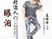 北漂人的眼淚