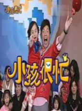 小孩很忙最新一期線上看_全集完整版高清線上看_好看的綜藝