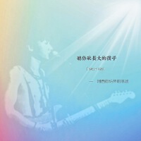 致敬別安-懷念家駒專輯_河西街坊致敬別安-懷念家駒最新專輯