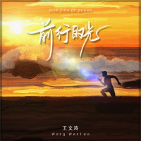 王文濤個人資料介紹_個人檔案(生日/星座/歌曲/專輯/MV作品)