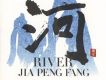 河(River)