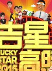 《吉星高照2015》先行預告片線上看_高清完整版線上看 - 蟲蟲電影
