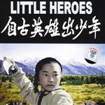 自古英雄出少年最新歌曲_最熱專輯MV_圖片照片