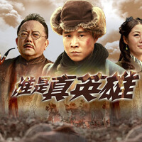 誰是真英雄圖片照片_誰是真英雄