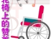 輪椅上的讚美專輯_原創詩歌輪椅上的讚美最新專輯