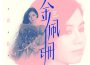 金佩珊最新歌曲_最熱專輯MV_圖片照片